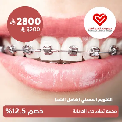 (التقويم المعدنى (شامل الشد))لدى مجمع تمام العلاج الطبى حي العزيزية