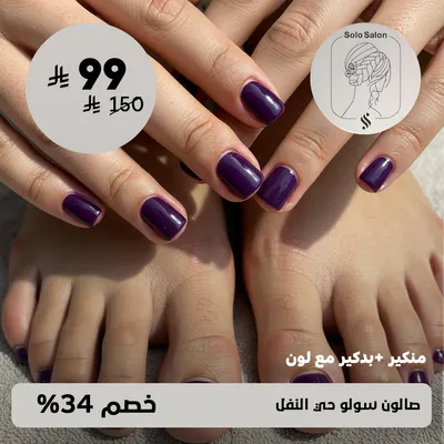 ( مانيكير + باديكير مع لون ) لدى صالون سولو حي النفل