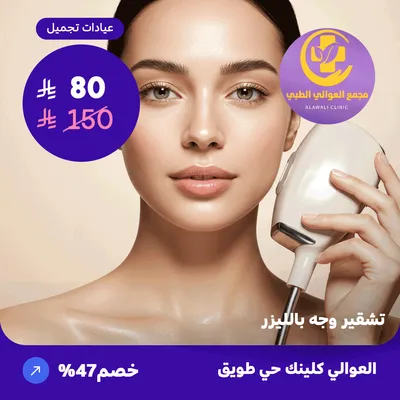 ( احصل على تشقير وجه بالليزر ) لدى مجمع العوالي حي طويق