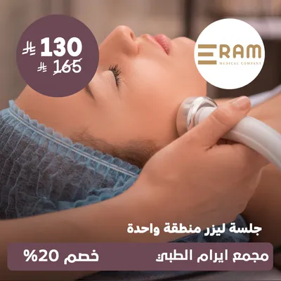 (جلسة ليزر منطقة واحدة) لدى ايرام الطبي حي الياسمين