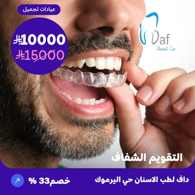 (احصل بهذا العرض على التقويم الشفاف ) لدى داف لطب الأسنان حي اليرموك