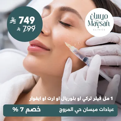 (فيلر 1 مل تركي او بلوريال او ارت او ايفوار) لدى عيادات ميسان حي المروج