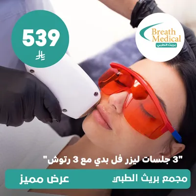 (ثلاث جلسات ليزر فل بدي مع ثلاث جلسات رتوش) لدى بريث الطبي حي ظهرة لبن