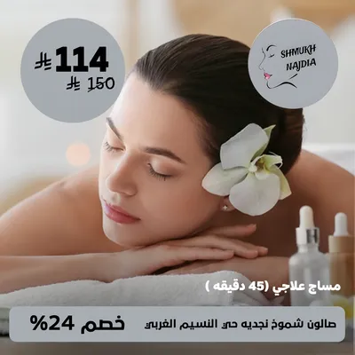 (مساج علاجي (45 دقيقة))لدى صالون شموخ نجديه حى النسيم الغربي
