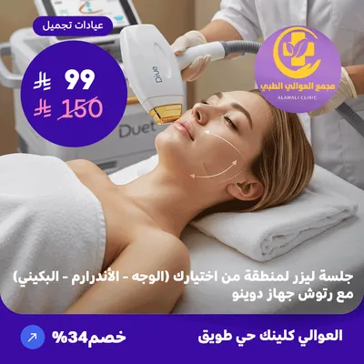  (احصل على جلسة ليزر لمنطقة من اختيارك (الوجه - الاندر آرم - البكيني) مع رتوش - جهاز دويتو) لدى مجمع العوالي حي طويق 