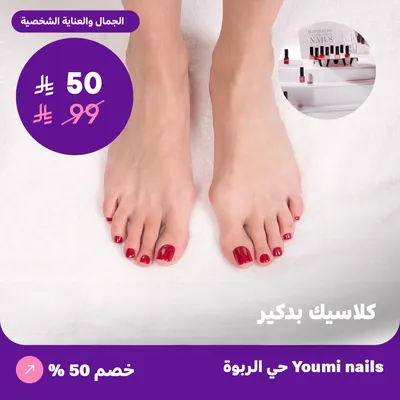 ( كلاسيك باديكير ) لدى صالون يومي للأظافر حي الربوة