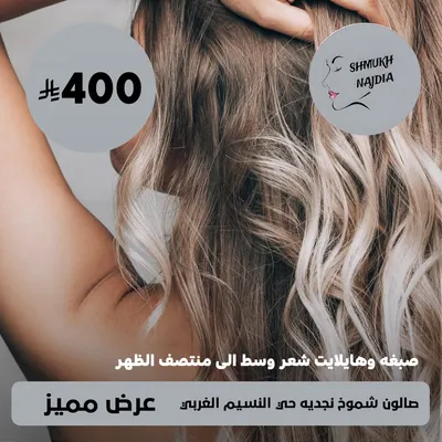(صبغة و هايلايت شعر وسط الي منتصف الظهر  ) لدى صالون شموخ نجديه حى النسيم الغربي 