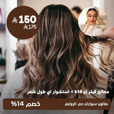(  معالج فيلر أو K18 + استشوار أي طول شعر ) لدى صالون سواران حي الروابي