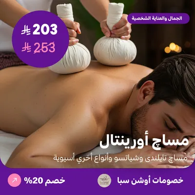 (مساج اورينتال 45 دقيقة) لدى اوشن سبا حي العقيق