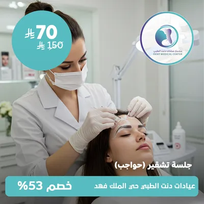 (جلسة تشقير حواجب) لدى مجمع عيادات دنت الطبي حي الملك فهد