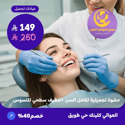  (احصل على  حشوة تجميلية لكامل السن + تنظيف سطحي للتسوس ) لدى مجمع العوالي حي طويق