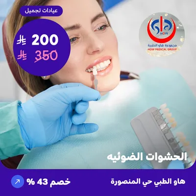 ( احصل على حشوة ضوئية العرض يشمل سن واحد ) لدى هاو الطبي حي المنصورة