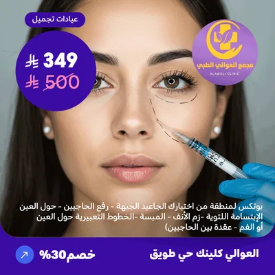  (بوتكس لمنطقة من اختيارك (تجاعيد الجبهة – رفع الحاجبين – حول العين – الابتسامة اللثوية – زم الأنف – العبسة – الخطوط التعبيرية حول العين أو الفم – عقدة بين الحاجبين)) ) لدى مجمع العوالي حي طويق 
