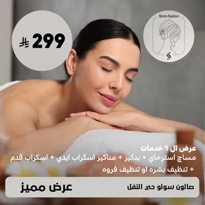 ( عرض ال 6 خدمات - مساچ استرخائي + باديكير + مانيكير + اسكراب ايدي + اسكراب قدم + تنظيف بشرة او تنظيف فروه ) لدى صالون سولو حي النفل