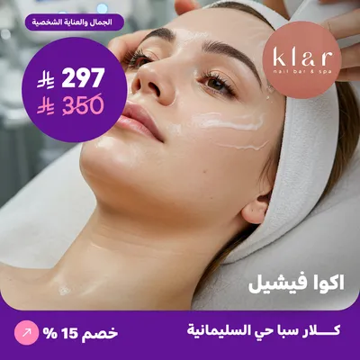 ( احصل على جلسة اكوا فيشيل ) لدى كلار سبا حي السليمانية