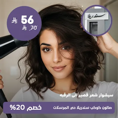 (سيشوار شعر قصير الي الرقبة)لدى صالون كوكب سندريلا حي المرسلات