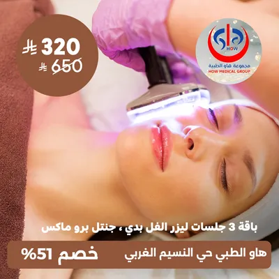 (باقة ثلاث جلسات ليزر فل بدي جهاز جنتل برو ماكس) لدى هاو الطبي حي النسيم 