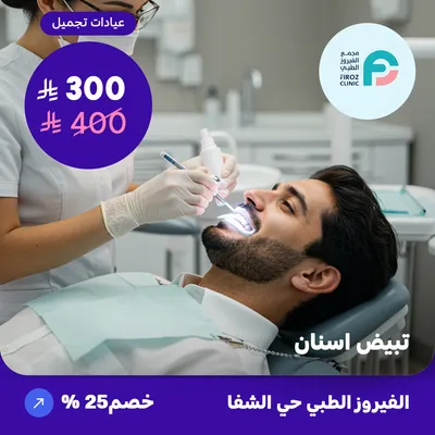 (  احصل على جلسة تبييض اسنان ) لدى الفيروز الطبي حي الشفا