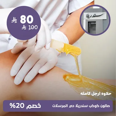 (حلاوة ارجل كاملة)لدى صالون كوكب سندريلا حي المرسلات