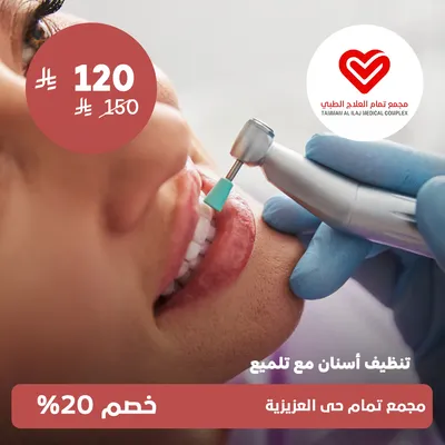 (تنظيف اسنان مع تلميع)لدى مجمع تمام العلاج الطبى حي العزيزية