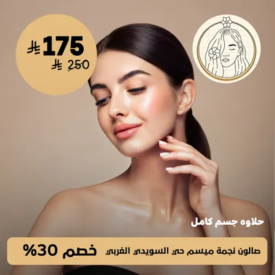 ( حلاوة جسم كامل ) لدى صالون نجمة ميسم حي السويدي الغربي