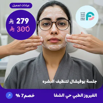 ( احصل على جلسة بوفيشال لتنظيف البشرة ) لدى الفيروز الطبي حي الشفا