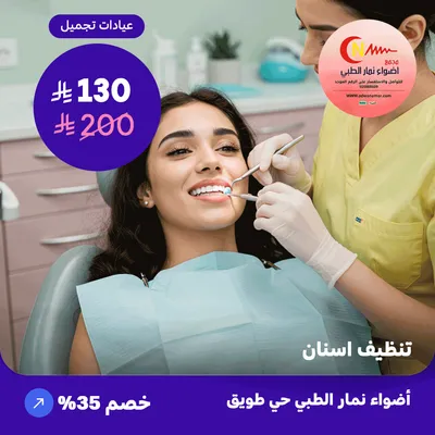 ( احصل على جلسة تنظيف الاسنان ) لدى اضواء نمار حي طويق