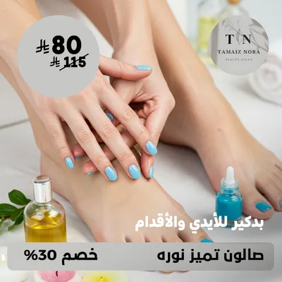 (احصلي على بدكير للأيدي والأقدام) لدى صالون تميز نورة حي ظهرة لبن