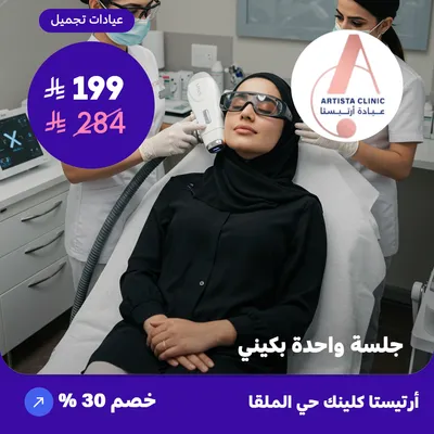 ( احصل جلسة ليزر واحدة منطقة البكيني ) لدى ارتيستا كلينك حي الملقا
