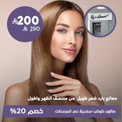 (معالج بارد شعر طويل الي منتصف الظهر واطول)لدى صالون كوكب سندريلا حي المرسلات