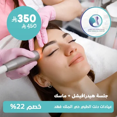 (جلسة هيدرافيشل + ماسك) لدى مجمع عيادات دنت الطبي حي الملك فهد
