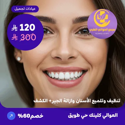 (  احصل على تنظيف وتلميع الاسنان وازالة الجير + الكشف ) لدى مجمع العوالي حي طويق