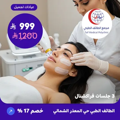  ( احصل على ثلاث جلسات فراكشنال ) لدى مجمع الطائف حي المعذر الشمالي