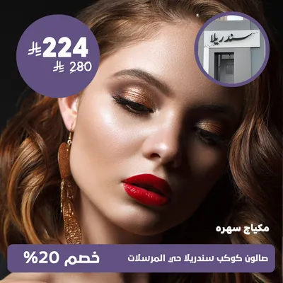 (مكياج سهرة) لدى صالون كوكب سندريلا حي المرسلات