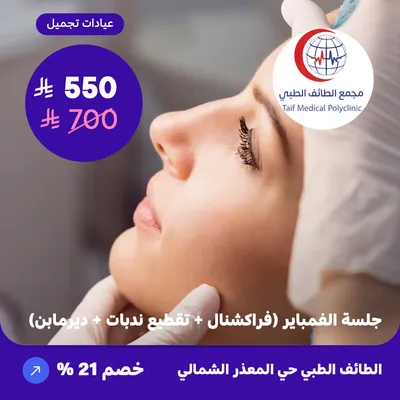 ( احصل على جلسة الفمباير فراكشنال + تقطيع ندبات + ديرمابن ) لدى مجمع الطائف حي المعذر الشمالي