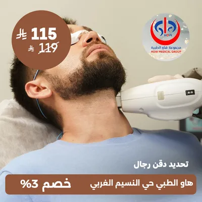 (تحديد دقن رجال) لدى هاو الطبي حي النسيم 