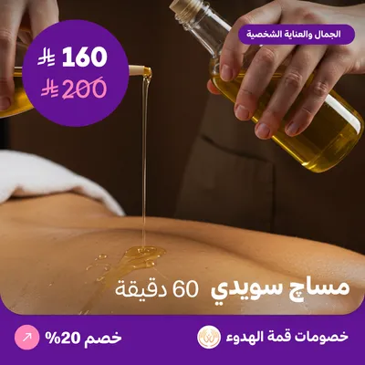 (مساج سويدي للرجال 60 دقيقة) لدي منتجع قمة الهدوء حي ظهرة لبن