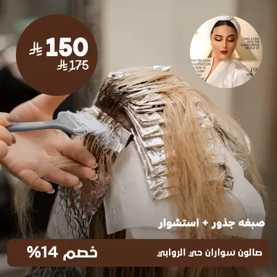 ( عرض على صبغة جذور + استشوار ) لدى صالون سواران حي الروابي