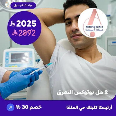  ( احصل على بوتكس التعرق 2 مل ) لدى ارتيستا كلينك حي الملقا 