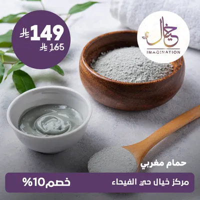 (حمام مغربي ) لدى مركز خيال حي الفيحاء