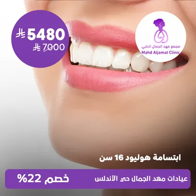 ( ابتسامة هوليود 16 سن ) لدى عيادات مهد الجمال حي الأندلس