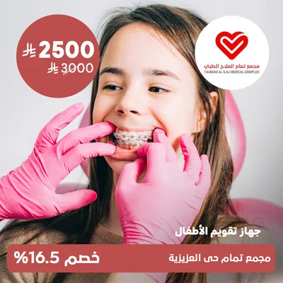 (جهاز تقويم الاطفال)لدى مجمع تمام العلاج الطبى حي العزيزية
