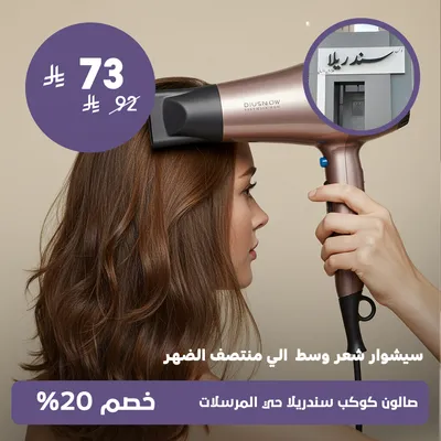 (سيشوار شعر وسط الي منتصف الضهر)لدى صالون كوكب سندريلا حي المرسلات