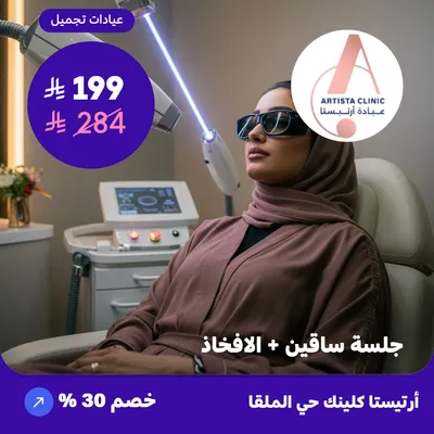  ( احصل على جلسة ليزر ساقين + الافخاذ ) لدى ارتيستا كلينك حي الملقا
