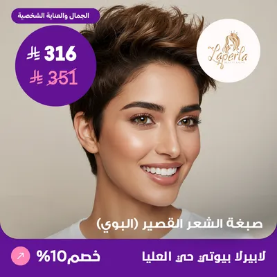 ( احصلي على صبغة الشعر القصير - البوي ) لدى صالون لابيرلا بيوتي حي العليا