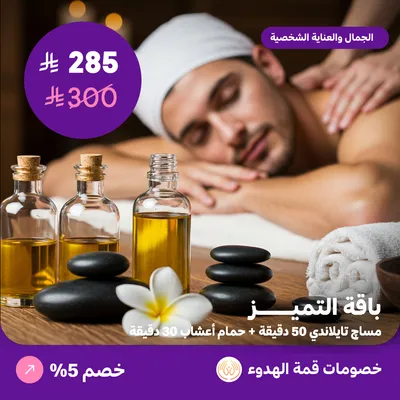 (باقة التميز للرجال) لدي منتجع قمة الهدوء حي ظهرة لبن