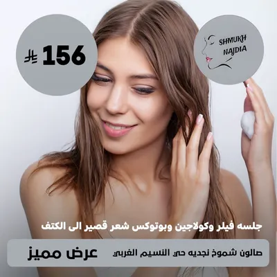 (  جلسه فيلر و كولاجين و بوتوكس شعر قصير الي الكتف ) لدى صالون شموخ نجديه حى النسيم الغربي 