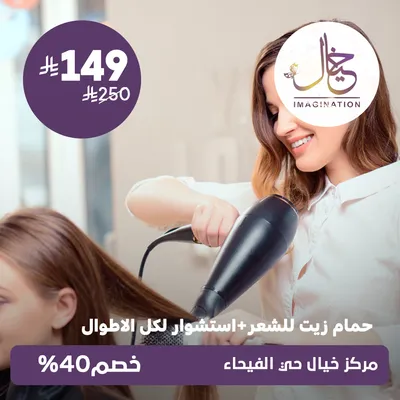 (حمام زيت للشعر + استشوار لكل الأطوال) لدى مركز خيال حي الفيحاء
