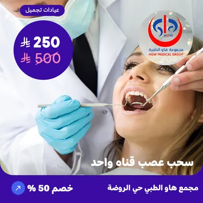 (سحب عصب قناه واحده) لدى هاو الطبي حي الروضة