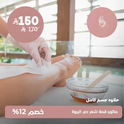 (حلاوة جسم كامل)لدى صالون قصة شعر حى الربوة